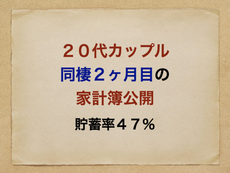 代後半 28歳 カップル同棲2ヶ月目の家計簿公開 貯蓄率47 お金のなる木ブログ